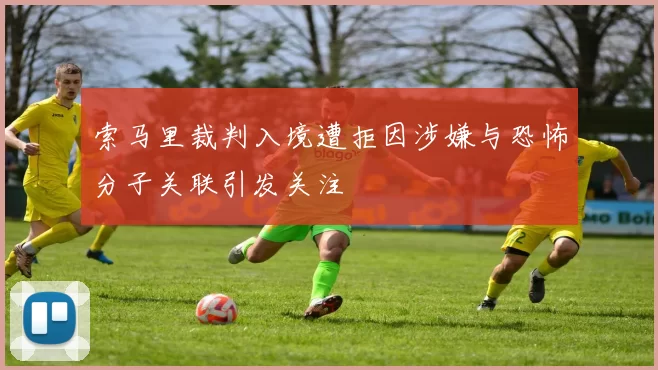 索马里裁判入境遭拒因涉嫌与恐怖分子关联引发关注