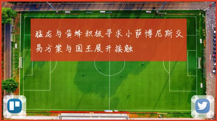 猛龙与黄蜂积极寻求小萨博尼斯交易方案与国王展开接触