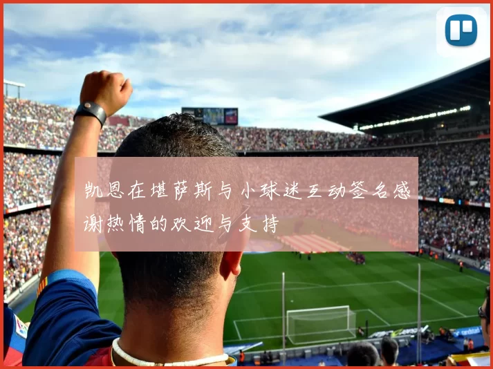 凯恩在堪萨斯与小球迷互动签名感谢热情的欢迎与支持