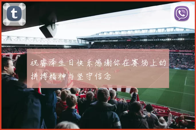祝睿泽生日快乐感谢你在赛场上的拼搏精神与坚守信念