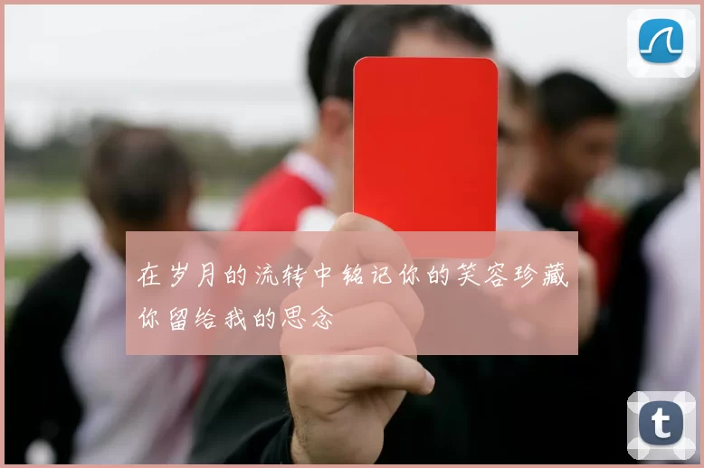 在岁月的流转中铭记你的笑容珍藏你留给我的思念