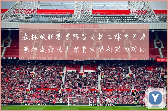 森林狼新赛季阵容分析三球华子库明加麦丹戈贝尔首发替补实力对比